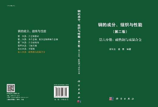 [按需印刷]钢的成分、组织与性能  第六分册：耐热钢与高温合金/崔崑 商品图3