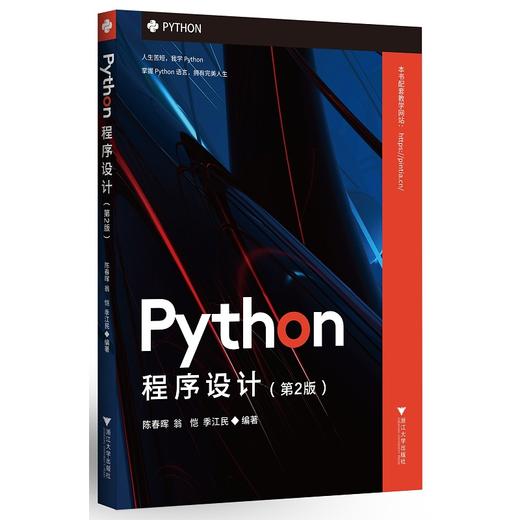 Python程序设计（第2版）/陈春晖/翁恺/季江民/浙江大学出版社 商品图0