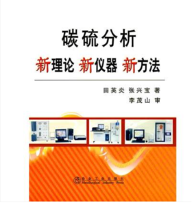 碳硫分析新理论新仪器新方法/田英炎 张兴宝