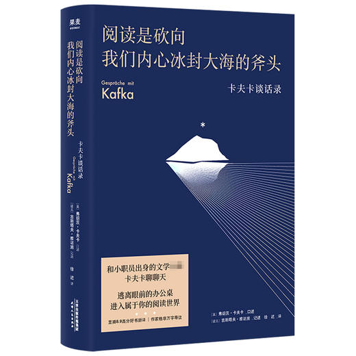 阅读是砍向我们内心冰封大海的斧头 卡夫卡谈话录 徐迟 译 外国文学散杂文随笔集 商品图2