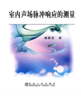 室内声场脉冲响应的测量/杨春花