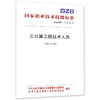 云计算工程技术人员国家职业技术技能标准（2021年版） 商品缩略图0