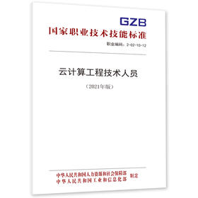 云计算工程技术人员国家职业技术技能标准（2021年版）