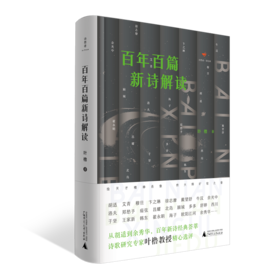 【“云端书展”专区】诗想者   百年百篇新诗解读    叶橹/著   