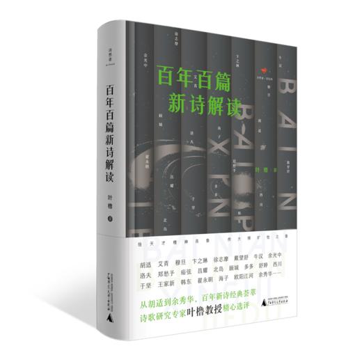 【“云端书展”专区】诗想者   百年百篇新诗解读    叶橹/著    商品图0