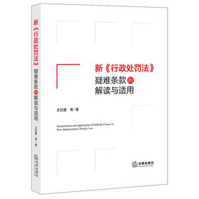 新《行政处罚法》疑难条款的解读与适用