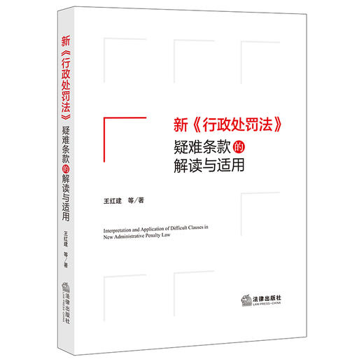 新《行政处罚法》疑难条款的解读与适用 商品图0