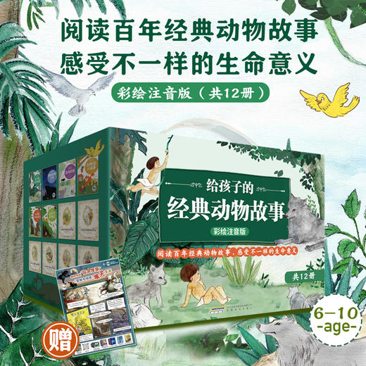 【直播专享·6-10岁】给孩子的经典动物故事（彩绘注音版礼盒装共12册）囊括诺贝尔文学奖作品及儿童经典作品 商品图1