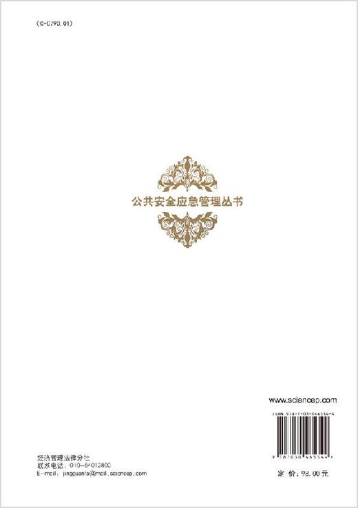 [按需印刷]公共安全应急管理丛书突发事件应急知识管理的模型与方/裘江南，王雪华 等 商品图1