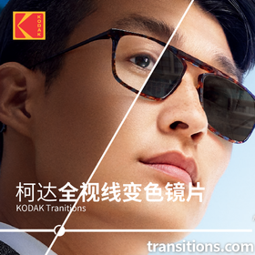 柯达 定制 全视线Transitions变色镜片