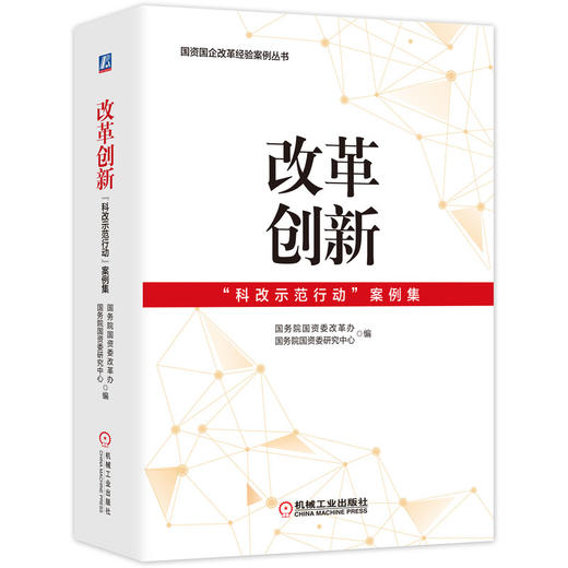 改革创新：“科改示范行动”案例集 商品图0