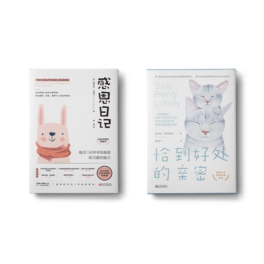 感恩日记（新版）+恰到好处的亲密（新版） 商品图0