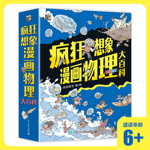 【物理启蒙】疯狂想象漫画物理大百科9册  脑洞大开的疯狂想象 带孩子畅游神奇的物理世界 商品图0