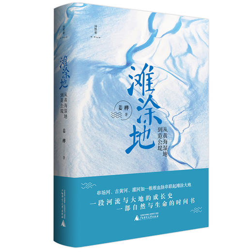 【“云端书展”专区】诗想者   滩涂地：从黄海湿地到范公堤   姜桦/著     商品图0