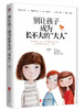 别让孩子成为长不大的“大人”(微瑕版，不退货) 商品缩略图0