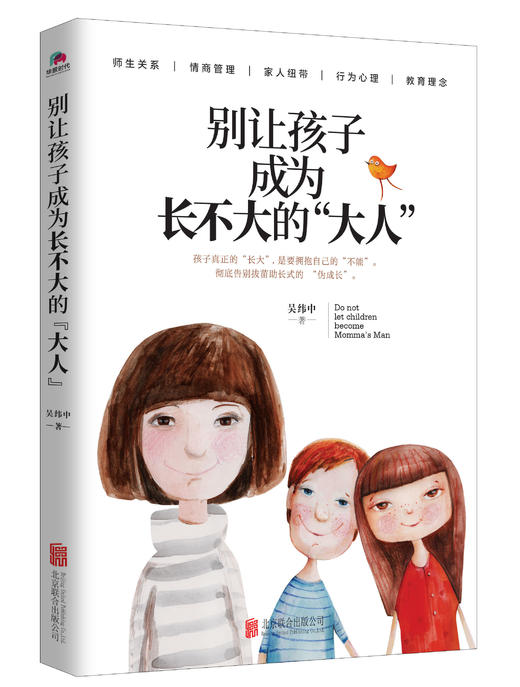 别让孩子成为长不大的“大人”(微瑕版，不退货) 商品图0