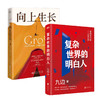 复杂世界的明白人+向上生长 九边 商品缩略图0