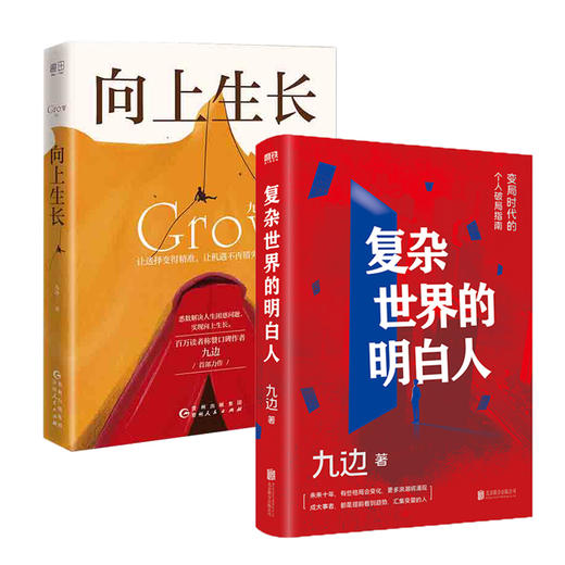 复杂世界的明白人+向上生长 九边 商品图0