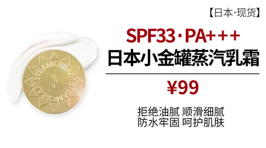[日本] Steamcream小金罐防晒蒸汽乳霜SPF33PA+++（保税仓发货） 商品图2