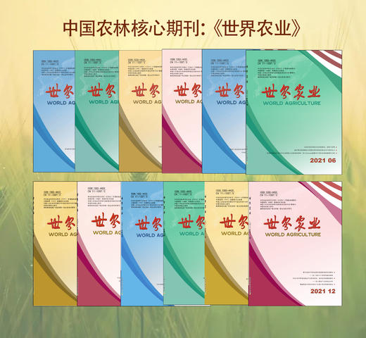 《世界农业》：中国农林核心期刊 商品图0