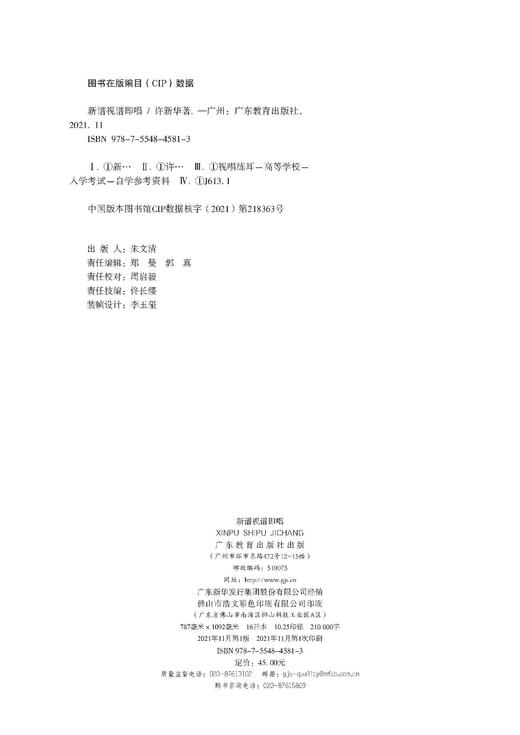 新谱视谱即唱视唱练耳高等学校入学考试自学参考资料许新华著广东教育出版社9787554845813 商品图1