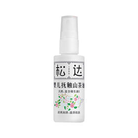 中国松达婴儿抚触山茶油50ml