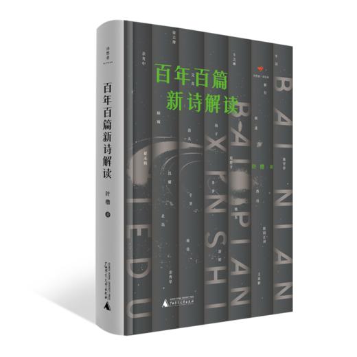 【“云端书展”专区】诗想者   百年百篇新诗解读    叶橹/著    商品图1