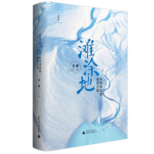 【“云端书展”专区】诗想者   滩涂地：从黄海湿地到范公堤   姜桦/著     商品图1