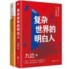 复杂世界的明白人+向上生长 九边 商品缩略图1