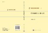 [按需印刷]样条函数与计算几何/孙家昶 商品缩略图3