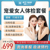 宠爱女人  体检套餐 商品缩略图0
