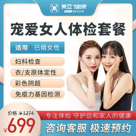 宠爱女人  体检套餐