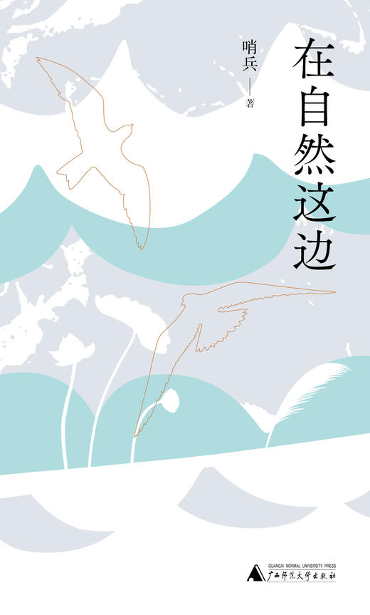 【“云端书展”专区】在自然这边     哨兵/著      诗歌     商品图1