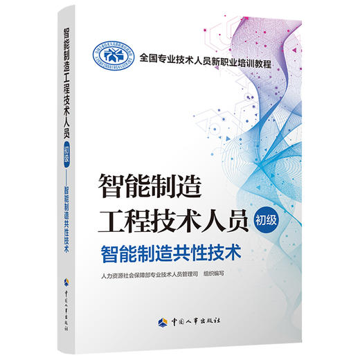 智能制造工程技术人员（初级）  智能制造共性技术 商品图0