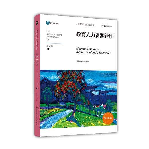 教育人力资源管理第10版 教育治理与领导力丛书 罗纳德·W.雷博尔 教育教学管理培训 教师人才队伍建设 正版 华东师范大学出版社 商品图0