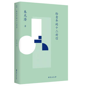 【赠有声音频】《给青年的十二封信》