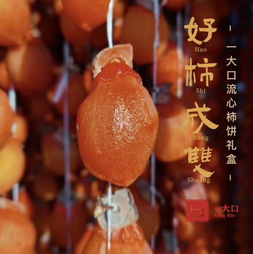 【好柿来啦】出口日本的流心柿饼礼盒 清丽灵动柿香浓| 一大口定制 商品图7