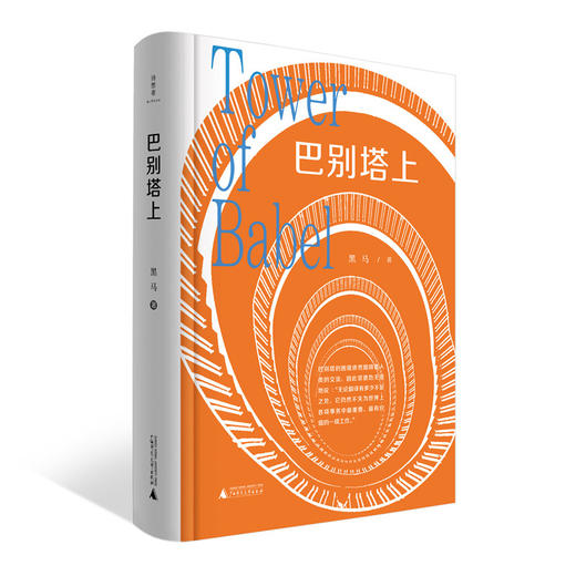 【“云端书展”专区】诗想者   巴别塔上    黑马/著    商品图1