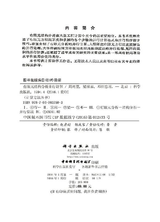 [按需印刷]有限元结构分析并行计算/周树荃，梁维泰，邓绍忠 著 商品图2
