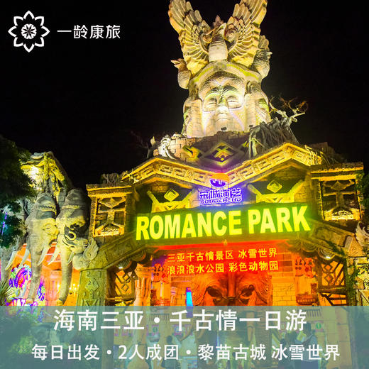 海南三亚·千古情一日游黎苗古城冰雪世界(纯玩2人精致小团+专属司导+一龄接送） 商品图1