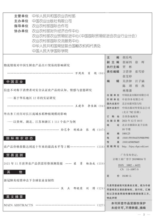 《世界农业》：中国农林核心期刊 商品图2