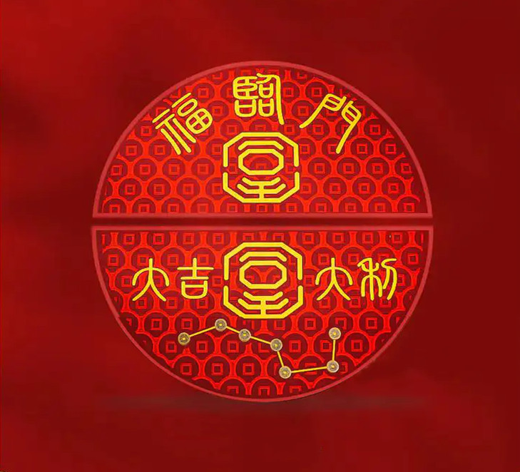 福临门七星六帝钱门垫