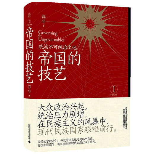 帝国的技艺 统治不可统治之地 郑非著 帝国三部曲1 热门帝国研究者郑非重磅新作 详述近代帝国的统治压力与应对之道 商品图1