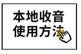 本地收音机怎么用？