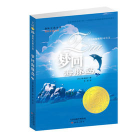 国际大奖小说--梦回海豚岛