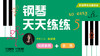 把钢琴名师请回家——钢琴天天练练5 商品缩略图0