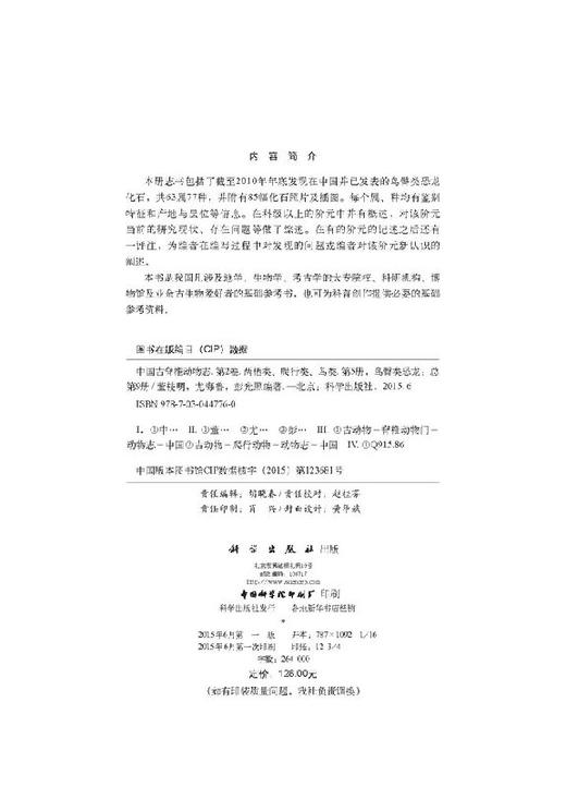 [按需印刷]中国古脊椎动物志第二卷两栖类爬行类鸟类第五册(总第九册)鸟臀类恐龙/董枝明，尤海鲁，彭光照 商品图2