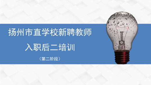 扬州市直学校新聘教师入职后二培训（第二阶段） 商品图0