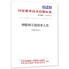 物联网工程技术人员国家职业技术技能标准（2021年版） 商品缩略图0