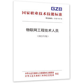 物联网工程技术人员国家职业技术技能标准（2021年版）